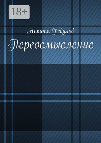 Обложка книги  «Переосмысление»