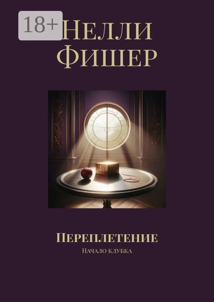 Обложка книги  «Переплетение. Начало клубка»