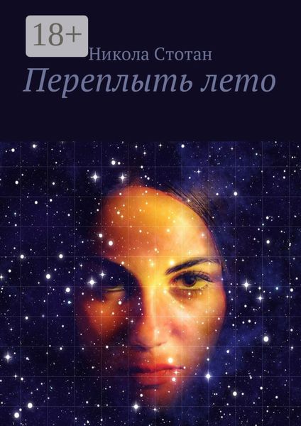 Обложка книги  «Переплыть лето»