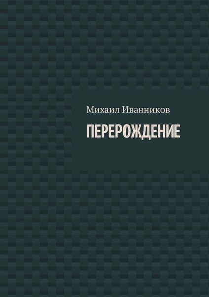 Обложка книги  «Перерождение»