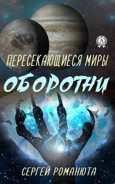 Обложка книги  «Пересекающиеся Миры. Оборотни»