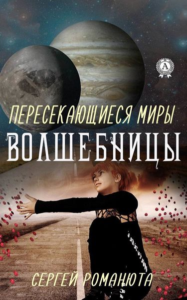 Обложка книги  «Пересекающиеся Миры. Волшебницы»