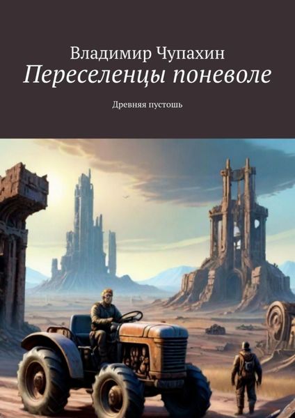Обложка книги  «Переселенцы поневоле. Древняя пустошь»