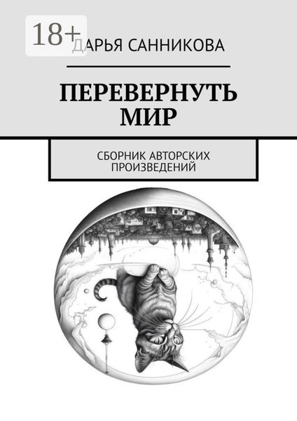 Обложка книги  «Перевернуть мир. Сборник авторских произведений»