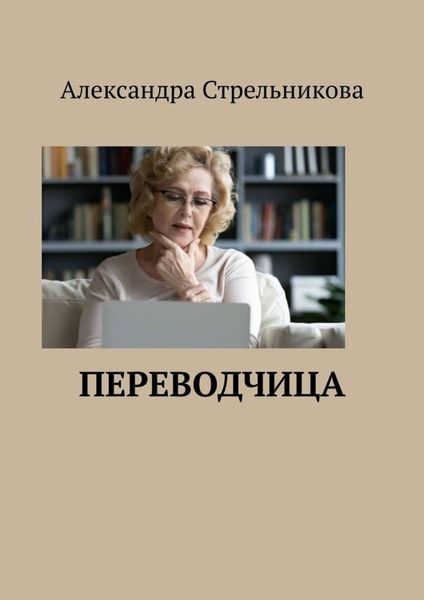 Обложка книги  «Переводчица»