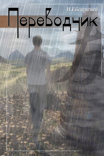 Обложка книги  «Переводчик»