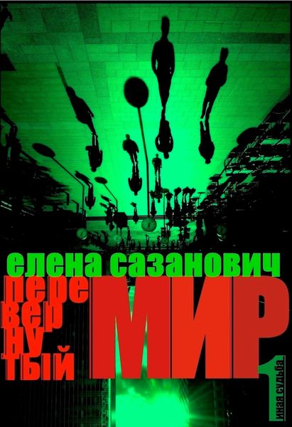 Обложка книги  «Перевёрнутый мир»