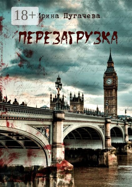 Обложка книги  «Перезагрузка»