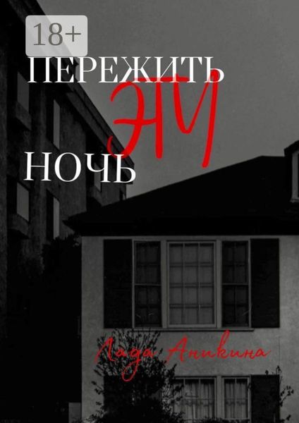 Обложка книги  «Пережить эту ночь»
