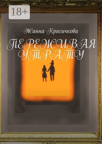 Обложка книги  «Переживая утрату»