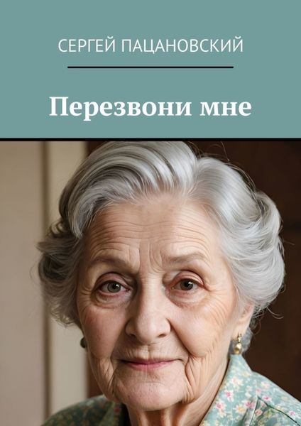Обложка книги  «Перезвони мне»