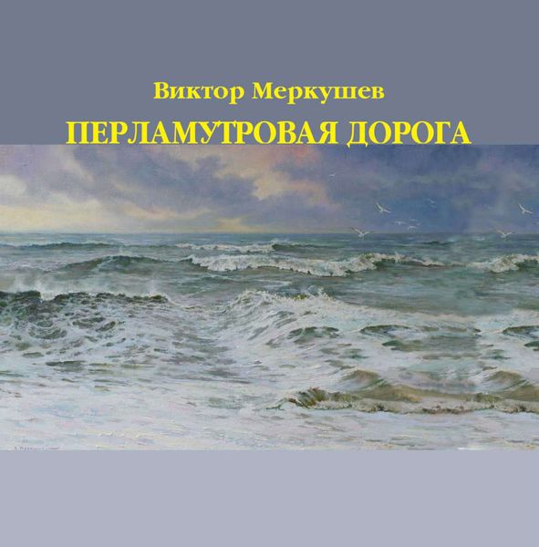 Обложка книги  «Перламутровая дорога»