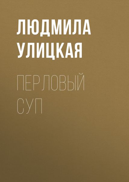 Обложка книги  «Перловый суп»