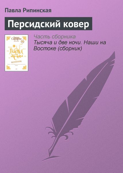 Обложка книги  «Персидский ковер»