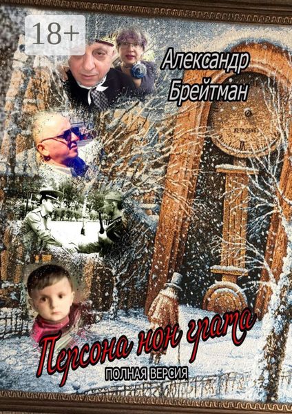 Обложка книги  «Персона нон грата. Полная версия»