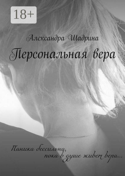 Обложка книги  «Персональная вера»