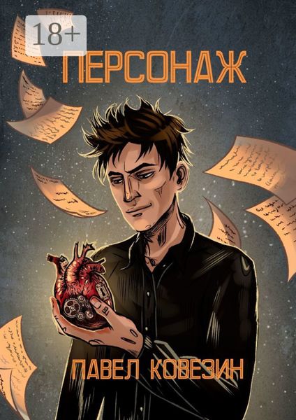 Обложка книги  «Персонаж»