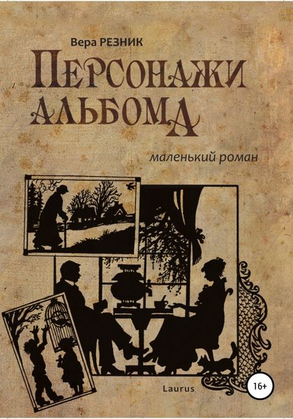 Обложка книги  «Персонажи альбома. Маленький роман»