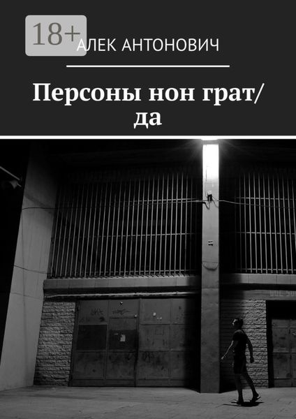 Обложка книги  «Персоны нон грат/да»