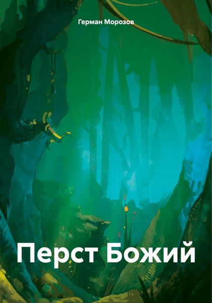 Обложка книги  «Перст Божий»