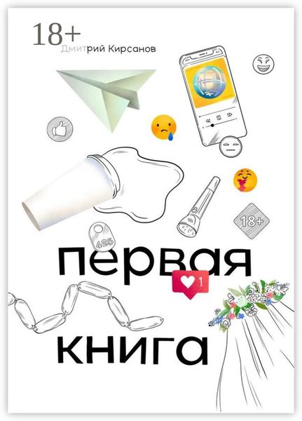 Обложка книги  «Первая книга»