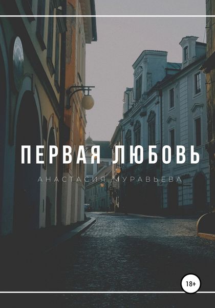 Обложка книги  «Первая любовь»