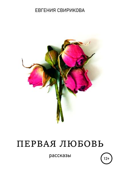 Обложка книги  «Первая любовь»