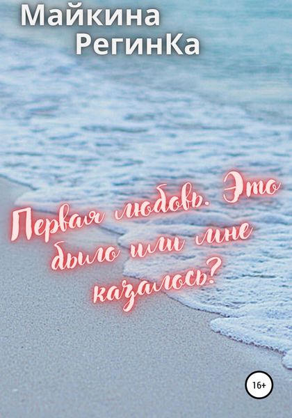 Обложка книги  «Первая любовь. Это было или мне казалось?»
