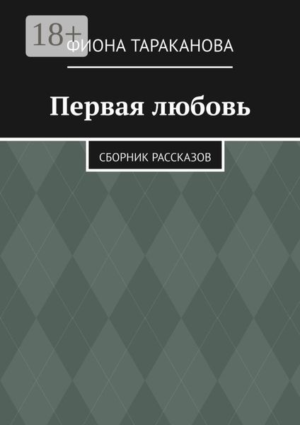 Обложка книги  «Первая любовь. Сборник рассказов»