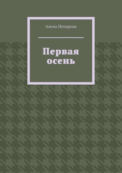 Обложка книги  «Первая осень»