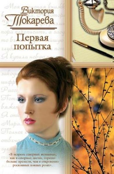Обложка книги  «Первая попытка»