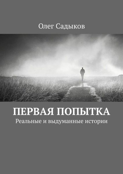 Обложка книги  «Первая попытка. Реальные и выдуманные истории»