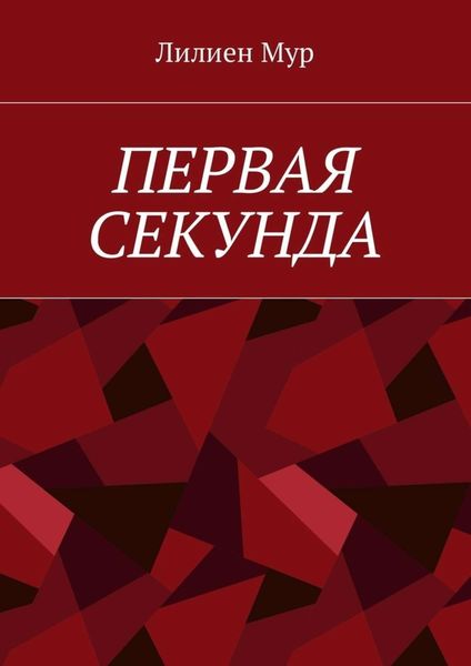 Обложка книги  «Первая Секунда»