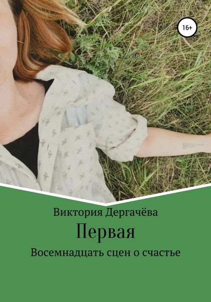 Обложка книги  «Первая. Восемнадцать сцен о счастье»
