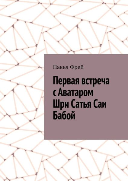 Обложка книги  «Первая встреча с Аватаром Шри Сатья Саи Бабой»