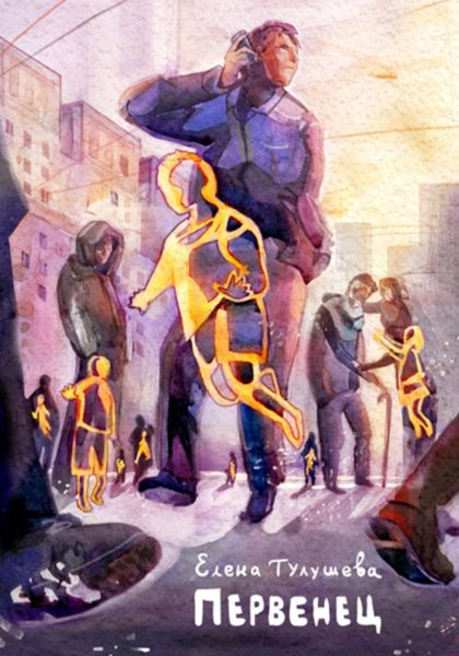Обложка книги  «Первенец»