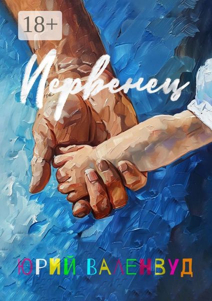 Обложка книги  «Первенец»