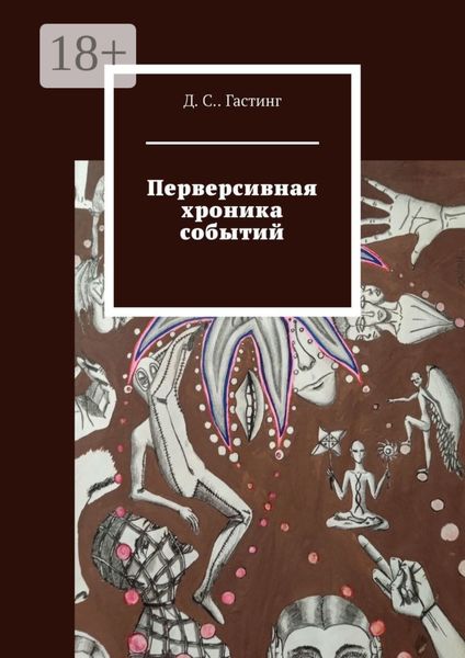 Обложка книги  «Перверсивная хроника событий»