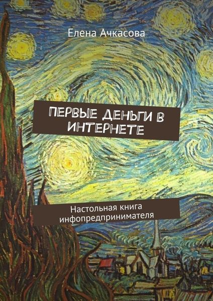 Обложка книги  «Первые деньги в Интернете. Настольная книга инфопредпринимателя»