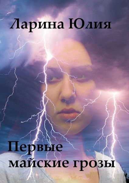 Обложка книги  «Первые майские грозы»