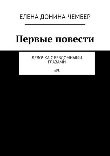 Обложка книги  «Первые повести. Девочка с бездомными глазами. Бус»