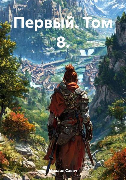 Обложка книги  «Первый. Том 8.»