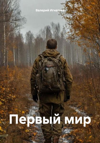 Обложка книги  «Первый мир»