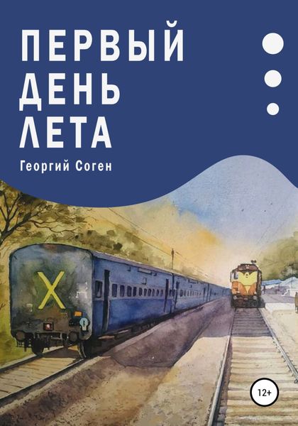 Обложка книги  «Первый день лета»