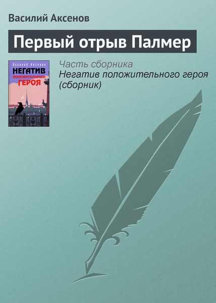 Обложка книги  «Первый отрыв Палмер»