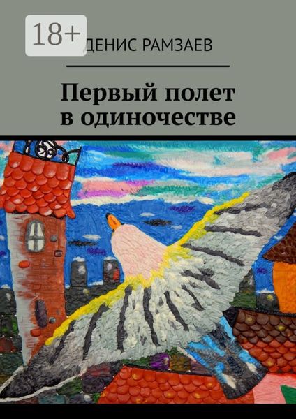 Обложка книги  «Первый полет в одиночестве»