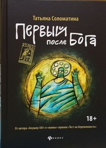 Обложка книги  «Первый после Бога»