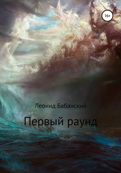 Обложка книги  «Первый раунд»