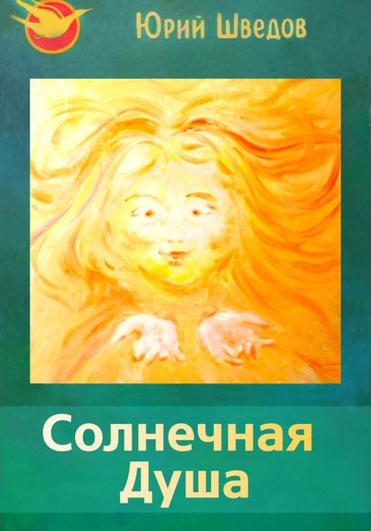 Обложка книги  «Первый сборник книги «Чаяние новой эры» – Солнечная душа»