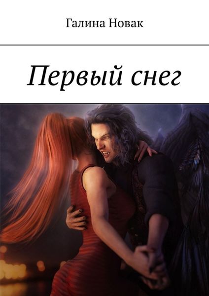 Обложка книги  «Первый снег»